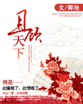九重歌之且顾天下章节列表