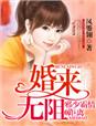 婚来无阻，邪少霸情零距离章节列表