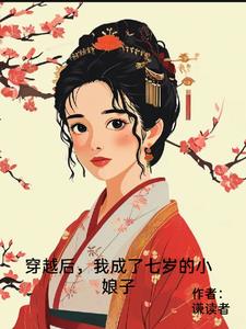 穿越后，我成了七岁的小娘子章节列表
