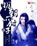 明朝小厨子章节列表