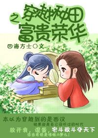 穿越种田之富贵荣华章节列表