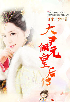 穿越后宫：大尹俪元皇后传章节列表