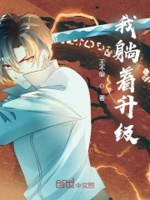 我躺着升级章节列表