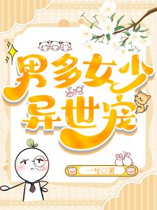 男多女少异世宠章节列表