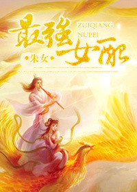 最强女配章节列表
