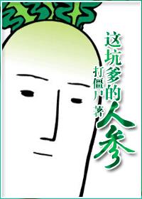 这坑爹的人参章节列表