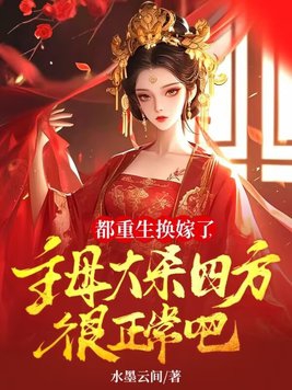 都重生换嫁了，主母大杀四方很正常吧章节列表