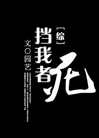 [综]挡我者，死章节列表