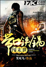 带口铁锅闯末世章节列表