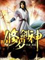 修罗剑神章节列表