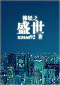 韩娱之盛世章节列表