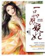 一品妖娆妃章节列表