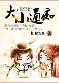 大小通痴章节列表