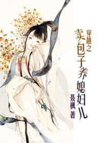 穿越之卖包子养媳妇儿章节列表