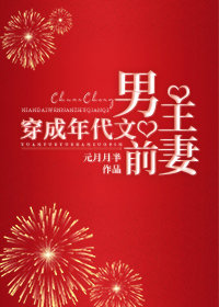 穿成年代文男主前妻章节列表