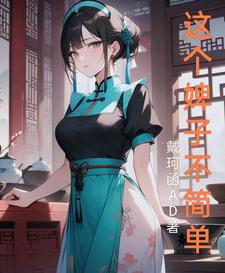 这个婢子不简单章节列表