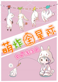 萌炸全星际章节列表