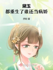 黛玉：都重生了谁还当病娇章节列表