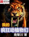 我的疯狂动植物们章节列表