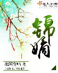 锦嫡章节列表