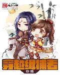 穿越缉捕者章节列表