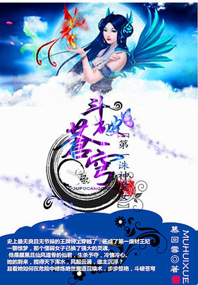 斗破苍穹：第一诛神魔女章节列表