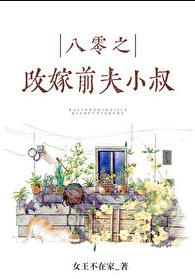 八零之珠玉在侧章节列表