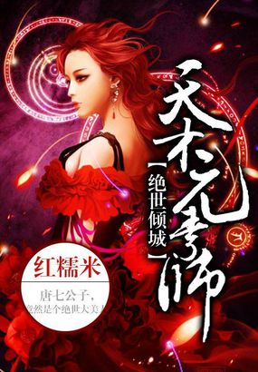 绝世倾城：天才元素师章节列表
