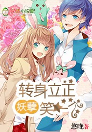 妖孽，转身立正笑一个！章节列表