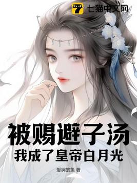 被赐避子汤，我成了皇帝白月光章节列表