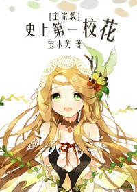[主家教]史上第一校花章节列表