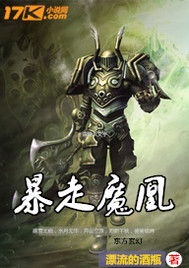 暴走魔凰章节列表