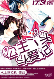 公主丫头斗爱记章节列表