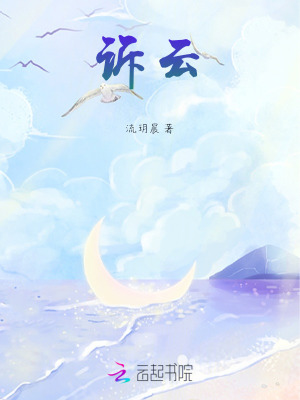 诉云章节列表
