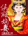 侯府嫡妻章节列表