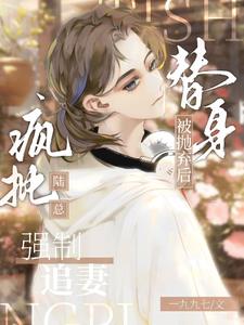 小明星被弃后，疯批金主跪求原谅章节列表