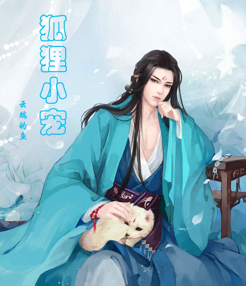 替身狐仙的宠爱手册章节列表