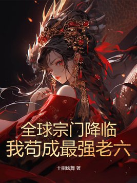 全球宗门降临：我苟成最强老六章节列表