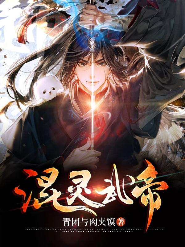 混灵武帝章节列表