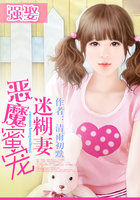 强娶：恶魔蜜宠迷糊妻章节列表