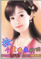 一品村姑：捡个皇帝来种田章节列表