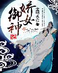娇女御神记章节列表