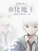 恶魔奶爸之驯化魔王章节列表