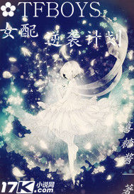 TFBOYS女配逆袭计划章节列表