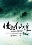 慢慢仙途章节列表