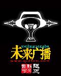 未来广播章节列表
