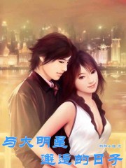 与大明星邂逅的日子章节列表