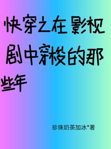 综影视之晏清章节列表
