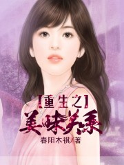 重生之美味关系章节列表
