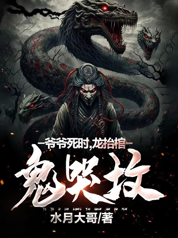 爷爷死时，龙抬棺，鬼哭坟章节列表